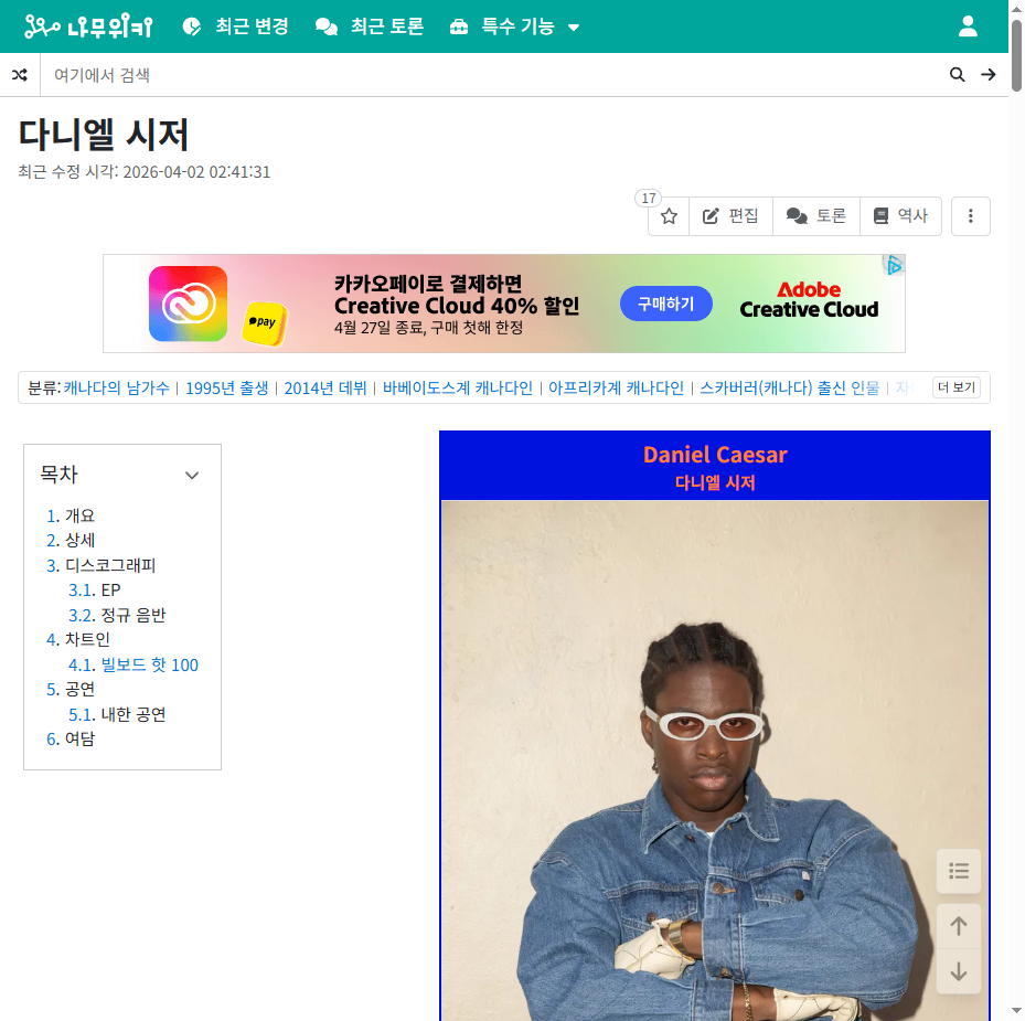 다니엘 시저 나무위키 프로필 정보