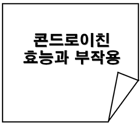 콘드로이친 효능과 부작용