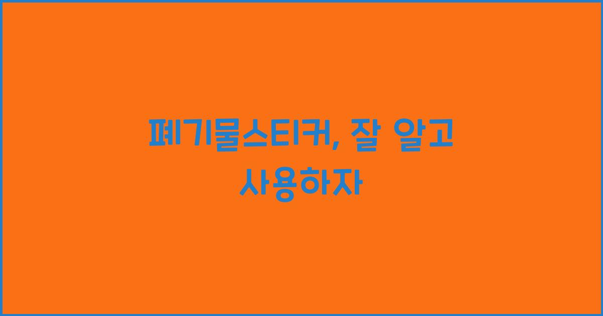 폐기물스티커