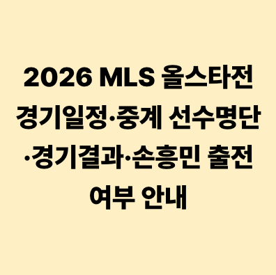2026 MLS 올스타전 경기일정·중계 선수명단·경기결과·손흥민 출전 여부 안내