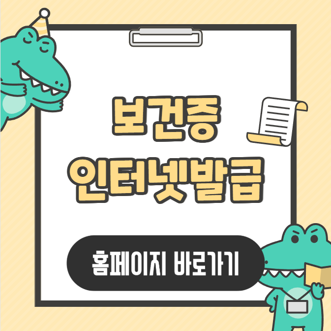 보건증 인터넷발급 방법