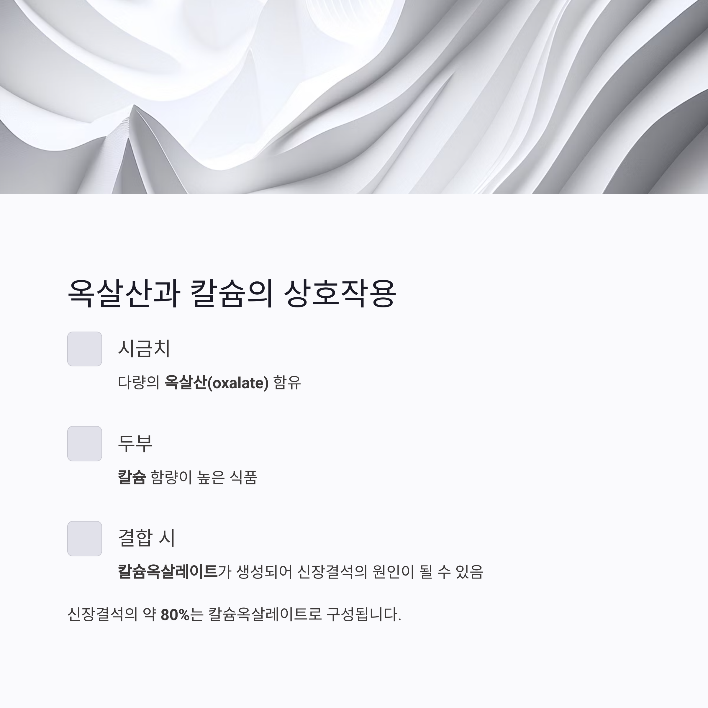 옥살산과 칼슘의 상호작용