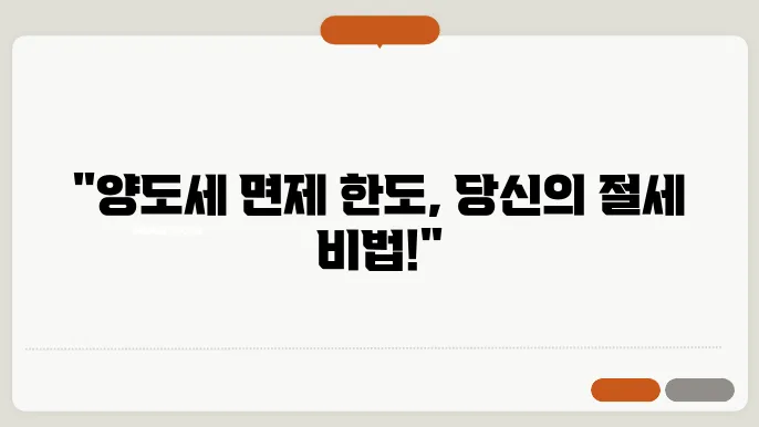 양도세 면제 한도액