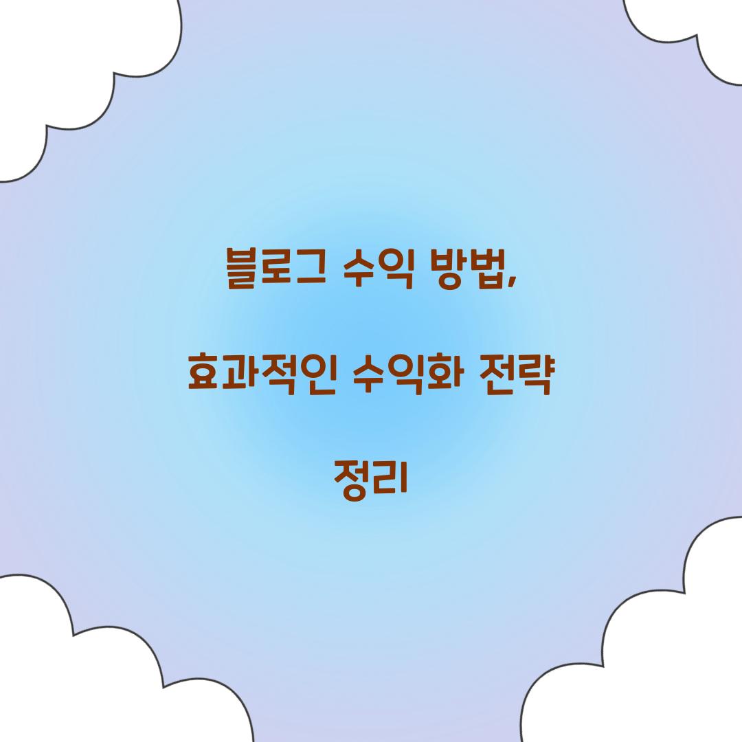블로그 수익 방법
