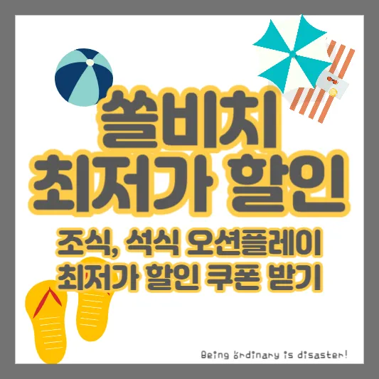 쏠비치-조식-석식 뷔페-오션플레이-할인