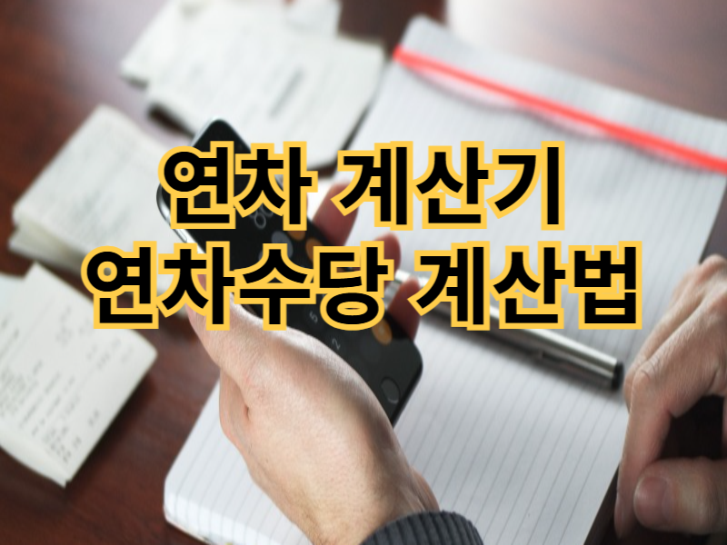 연차수당 계산기