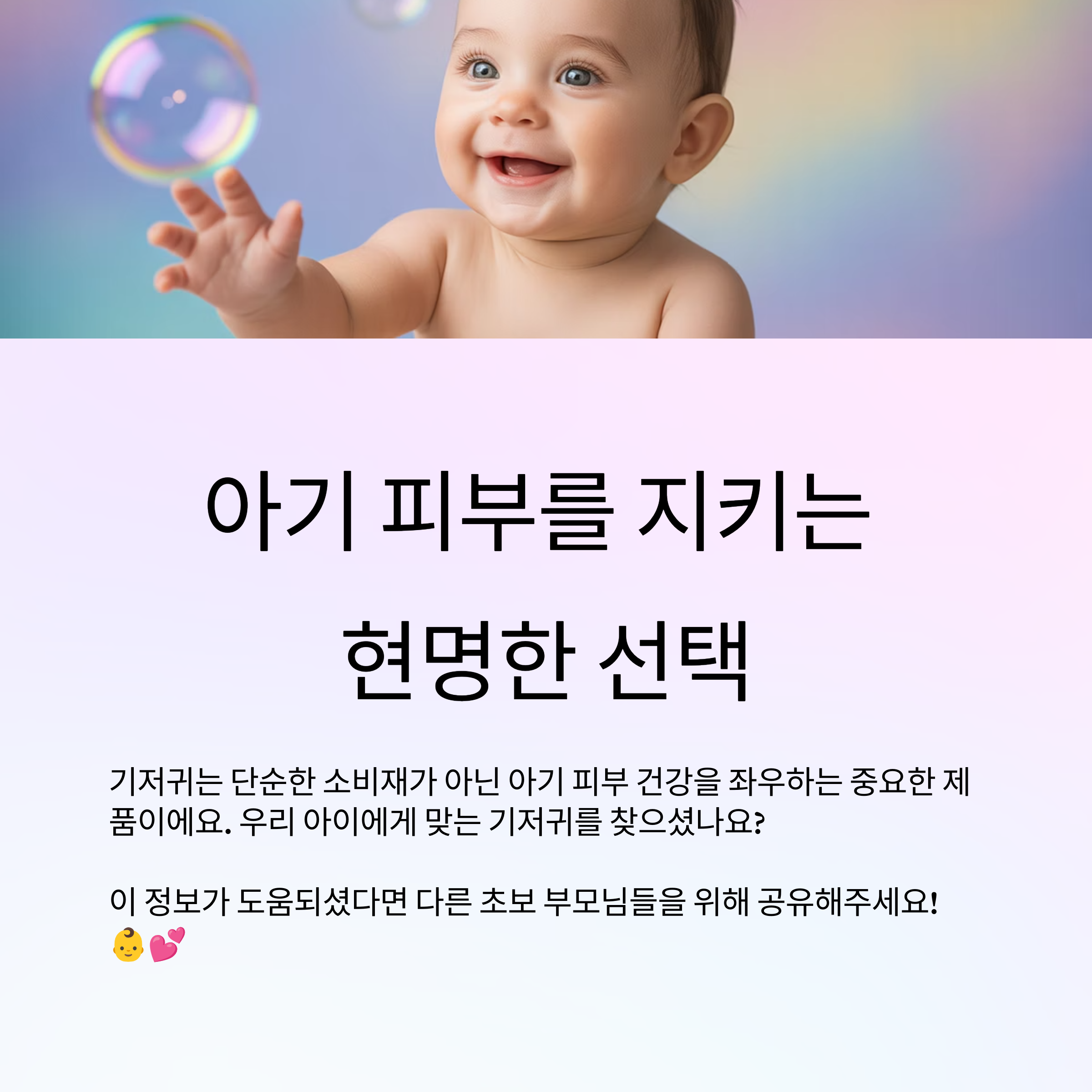 기저귀 선택, 아기 피부를 지키는 현명한 선택입니다.