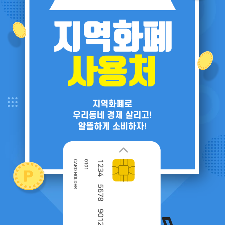 지역화폐 사용처