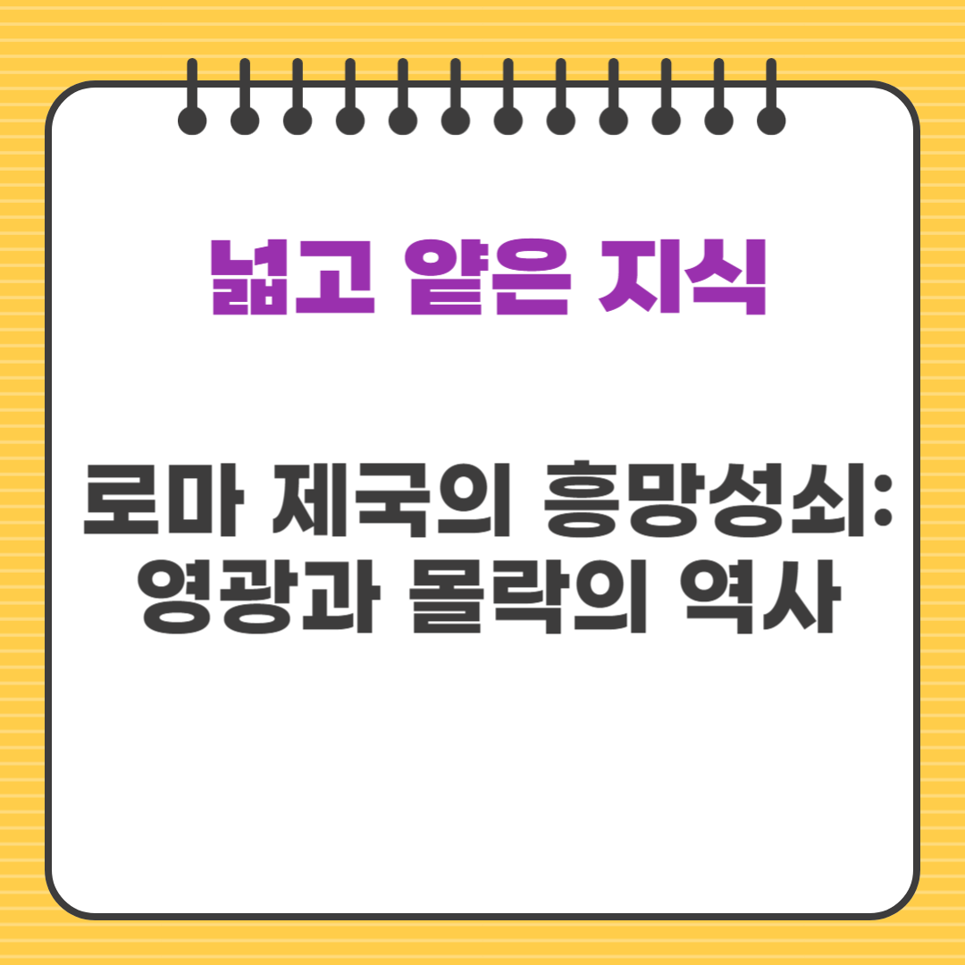 로마 제국의 흥망성쇠: 영광과 몰락의 역사