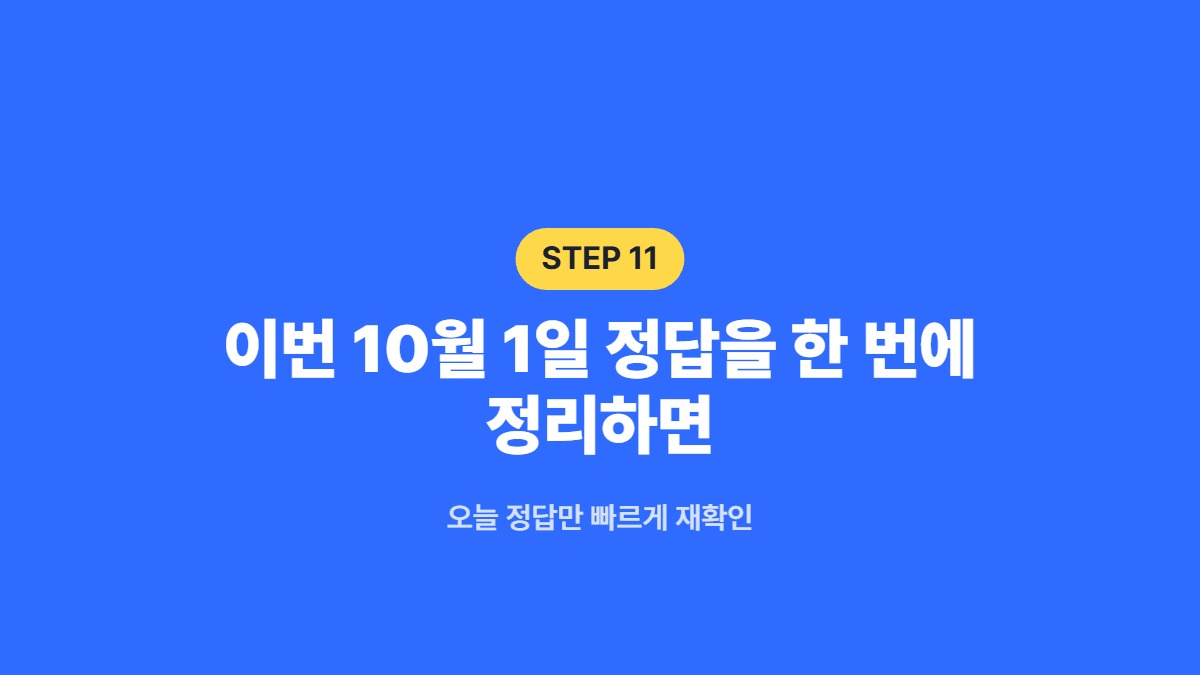 이번 10월 1일 정답을 한 번에 정리하면 — 오늘 정답만 빠르게 재확인