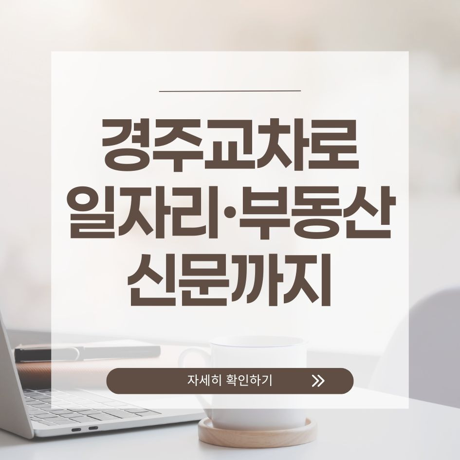 경주교차로 구직 부동산 정보 요약