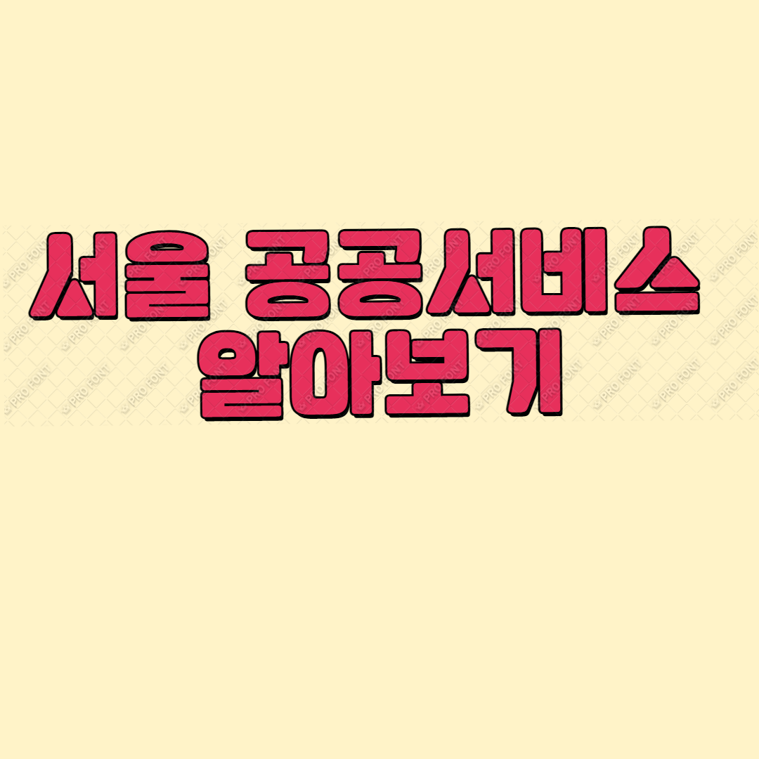 서울 공공서비스 알아보기