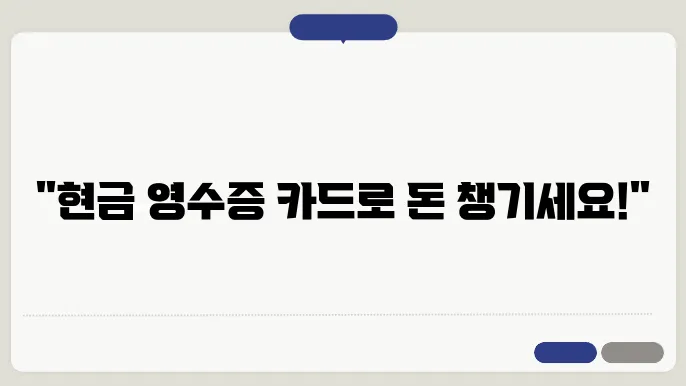 현금 영수증 카드 신청