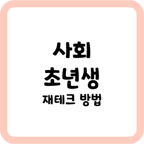 사회초년생 재테크 방법