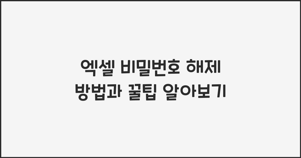 엑셀 비밀번호 해제