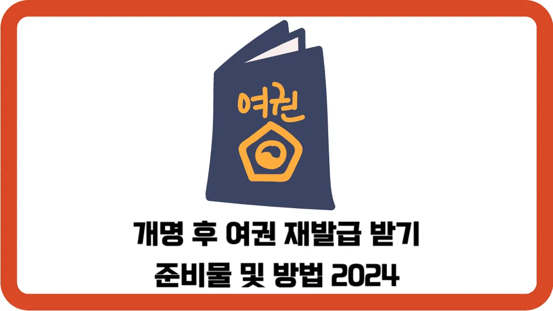 개명-후-여권-재발급-받기-준비물-방법-2024