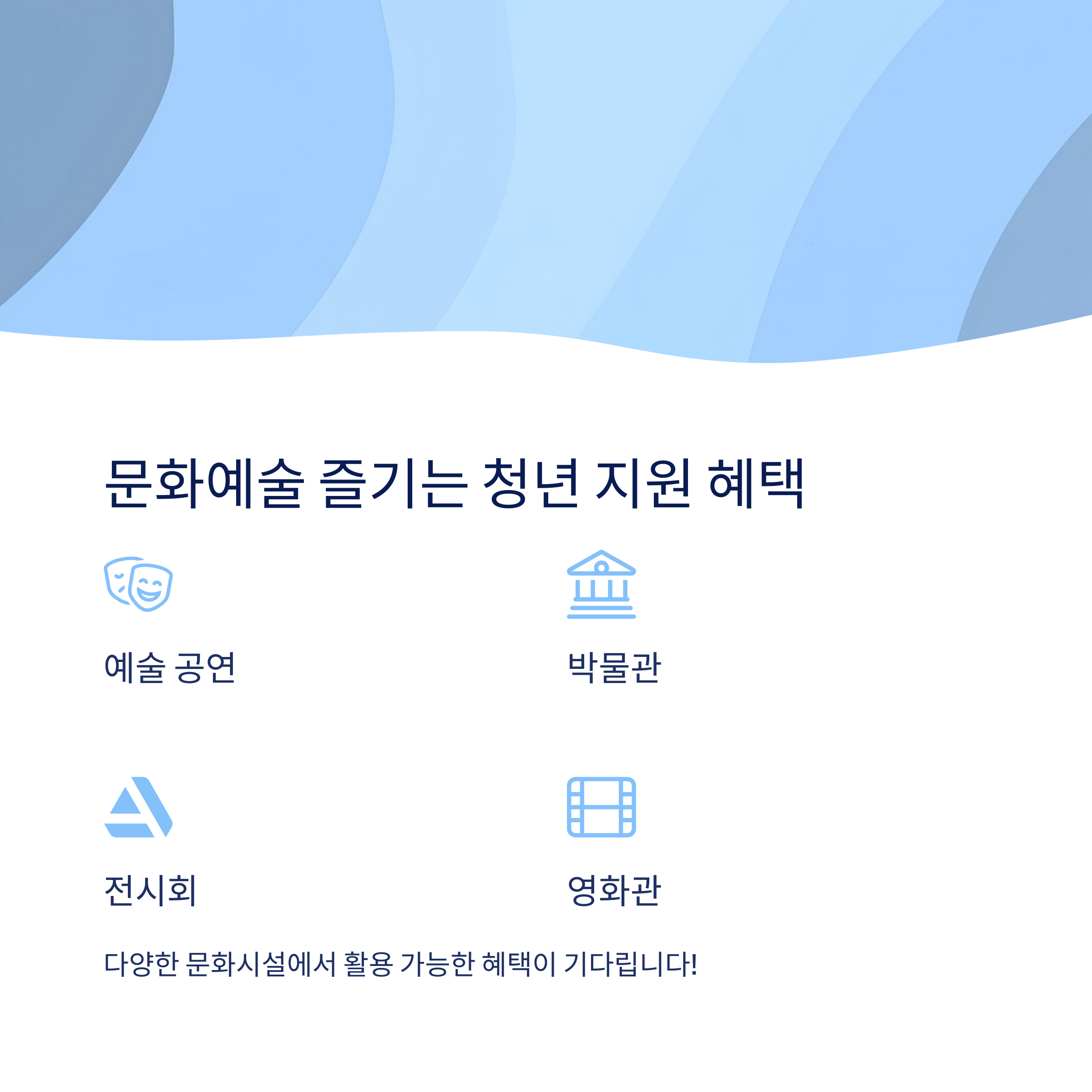 지원 혜택과 이용 가능 시설