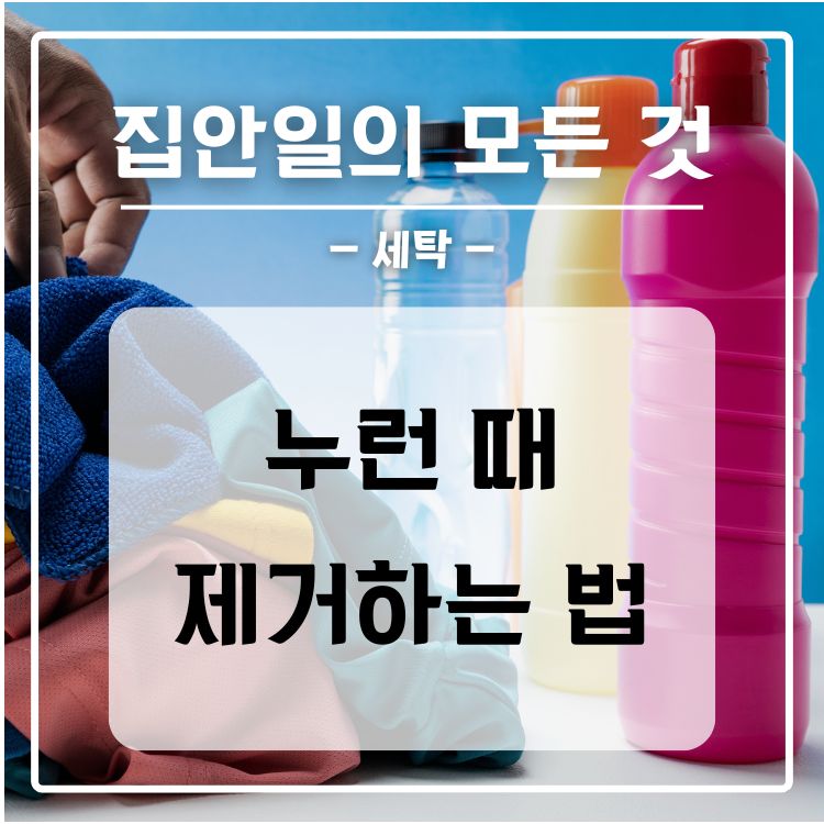 누런 때 없애는 법