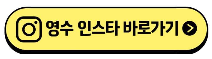 영수-인스타-주소