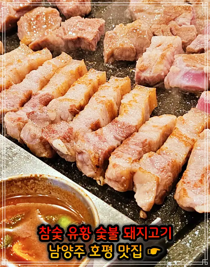 남양주 호평 맛집 초벌 삼겹살