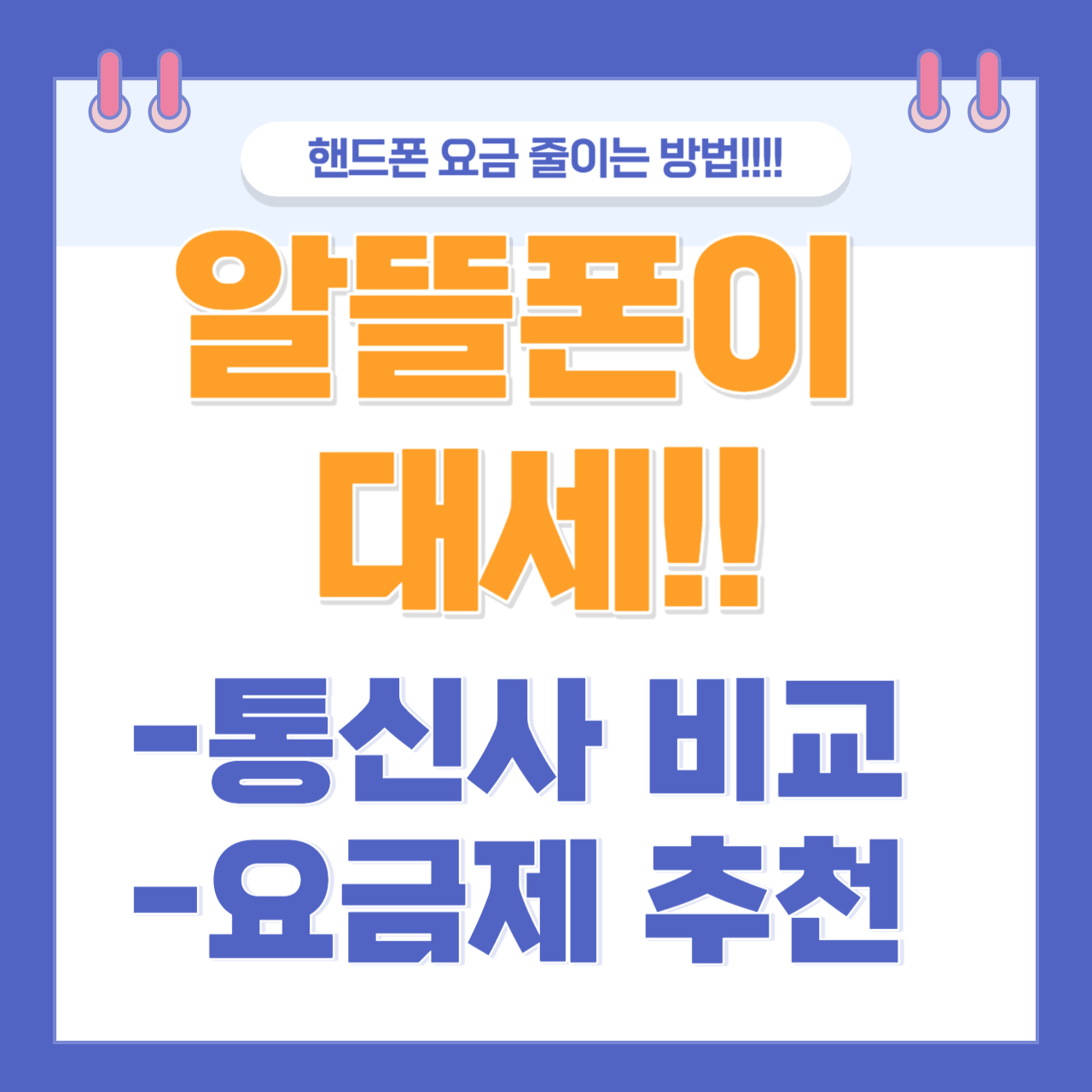 알뜰폰-요금제-비교-및-추천