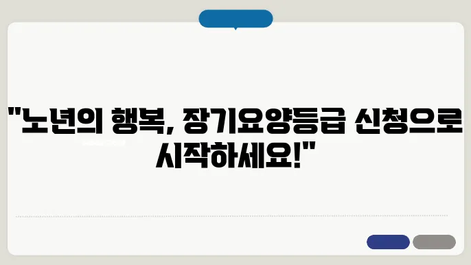장기요양등급 신청 방법과 필요한 서류 안내
