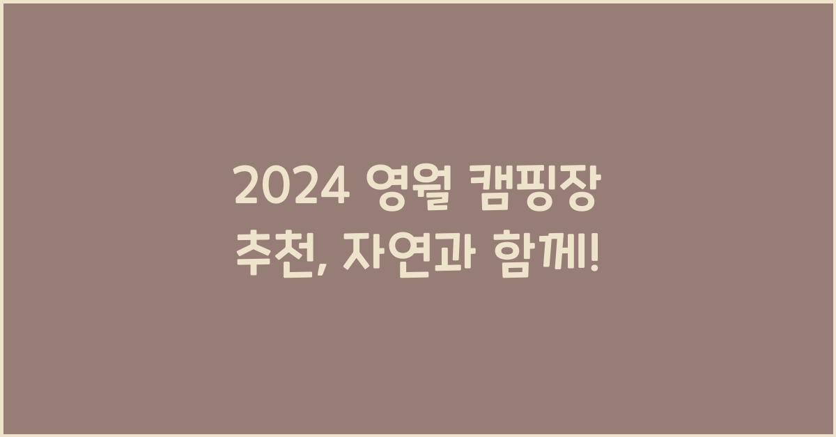 영월 캠핑장 추천