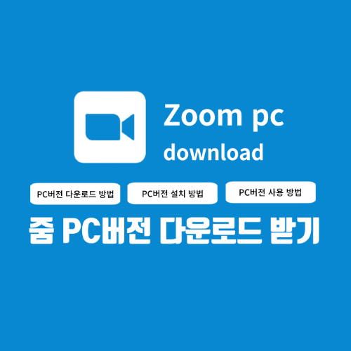 줌 PC 버전 다운로드