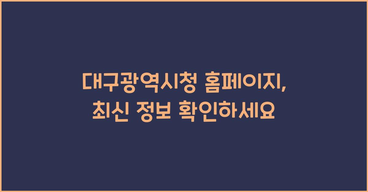 대구광역시청 홈페이지