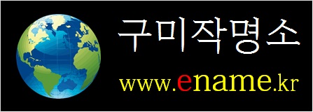 구미작명소-ename.kr
