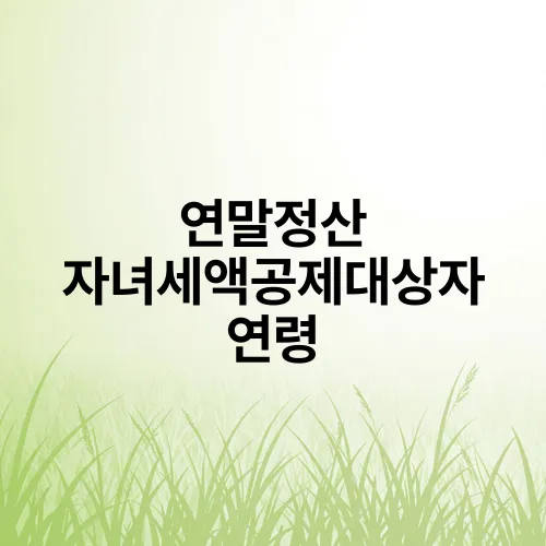 연말정산 자녀세액공제대상자 연령