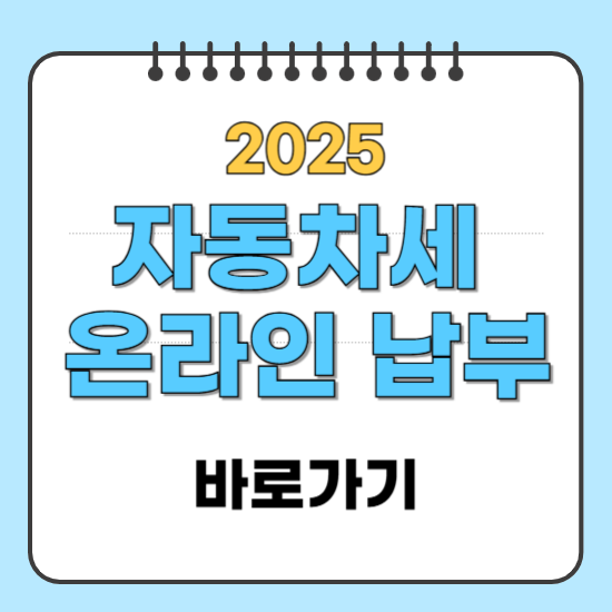 자동차세 온라인납부