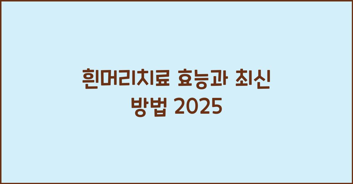 흰머리치료