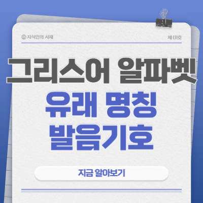 그리스어-알파벳-썸네일