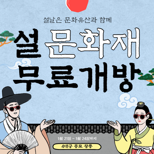 2023설연휴 경복궁 창덕궁 창경궁 덕수궁 종묘 무료개방