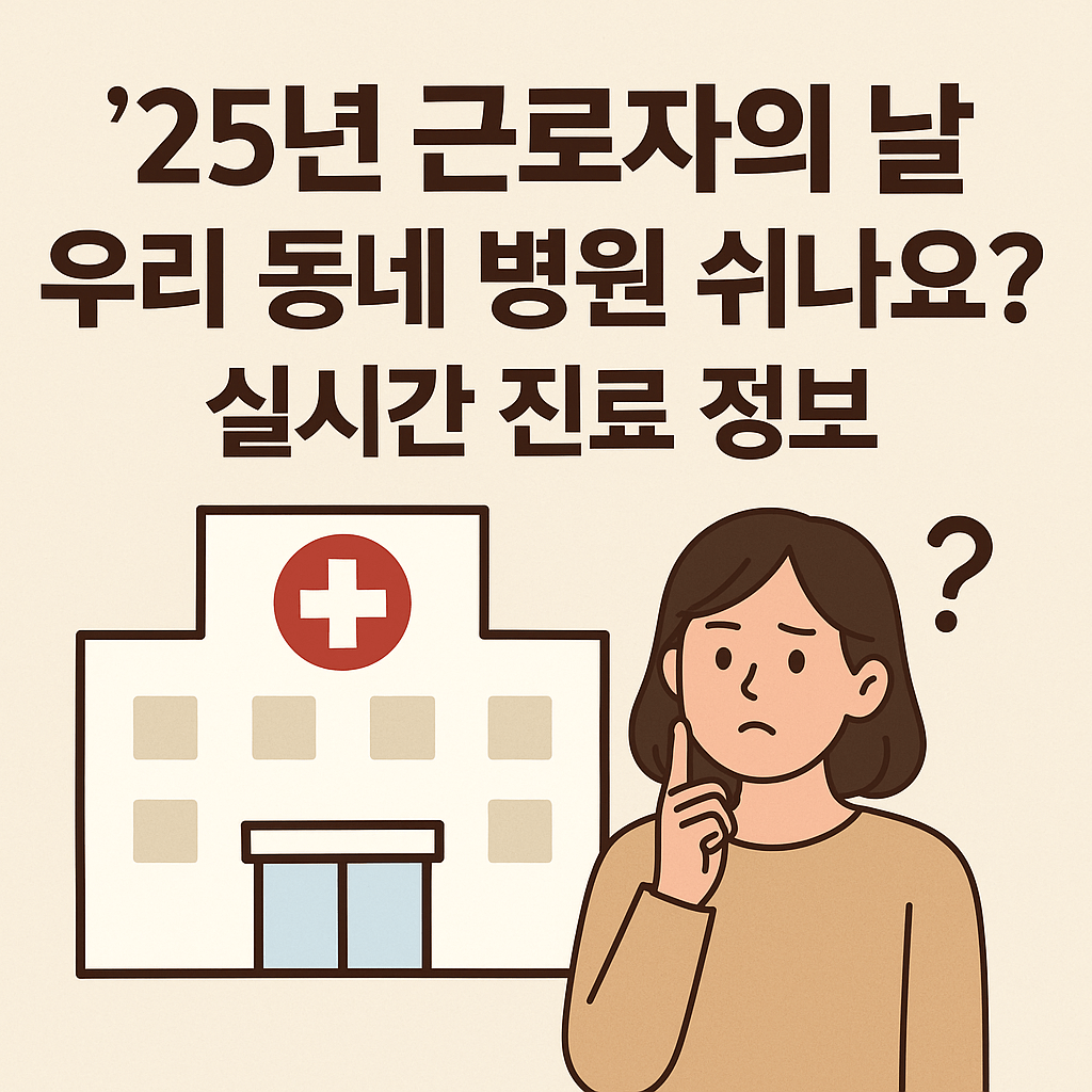 근로자의 날 병원 휴무 여부 블로그 섬네일