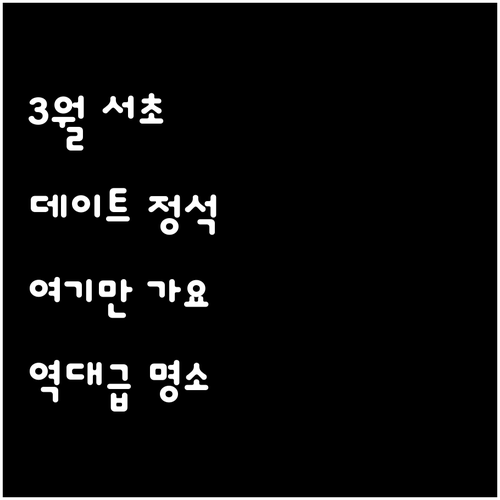 서울 3월 데이트 코스 추천 서초구 ..