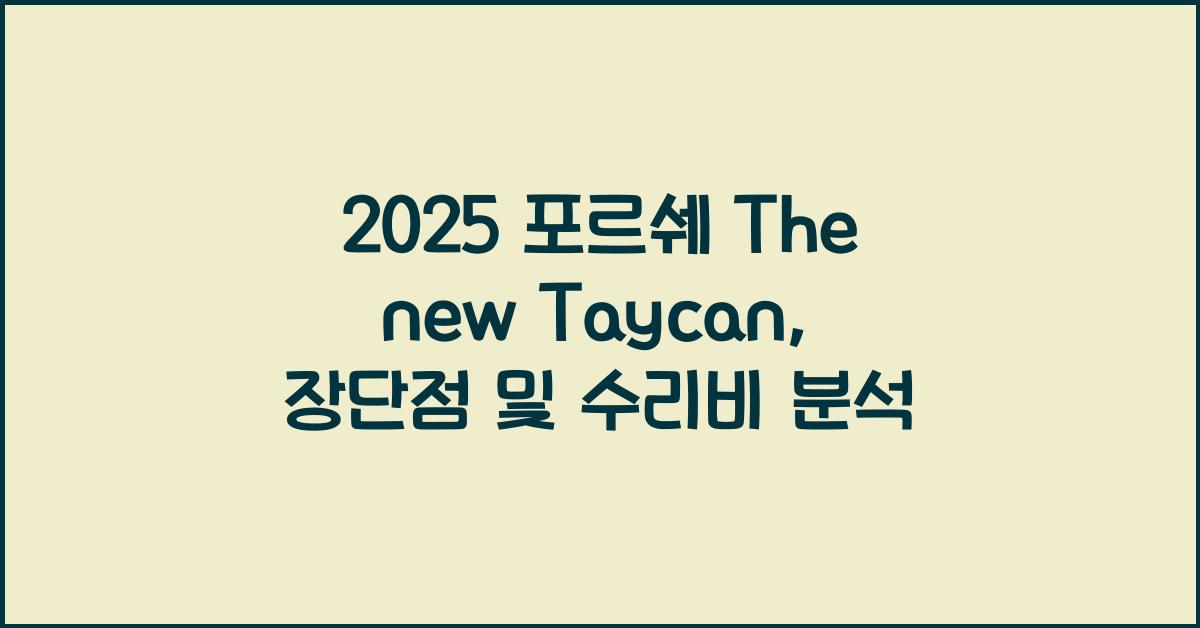 2025 포르쉐 The new Taycan 장단점 결함 수리비