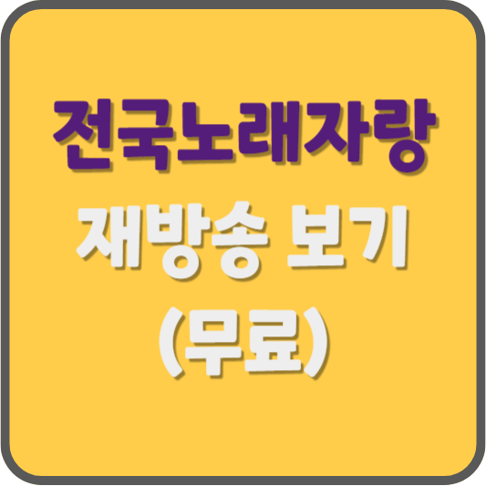 전국노래자랑-다시보기-재방송-무료보기