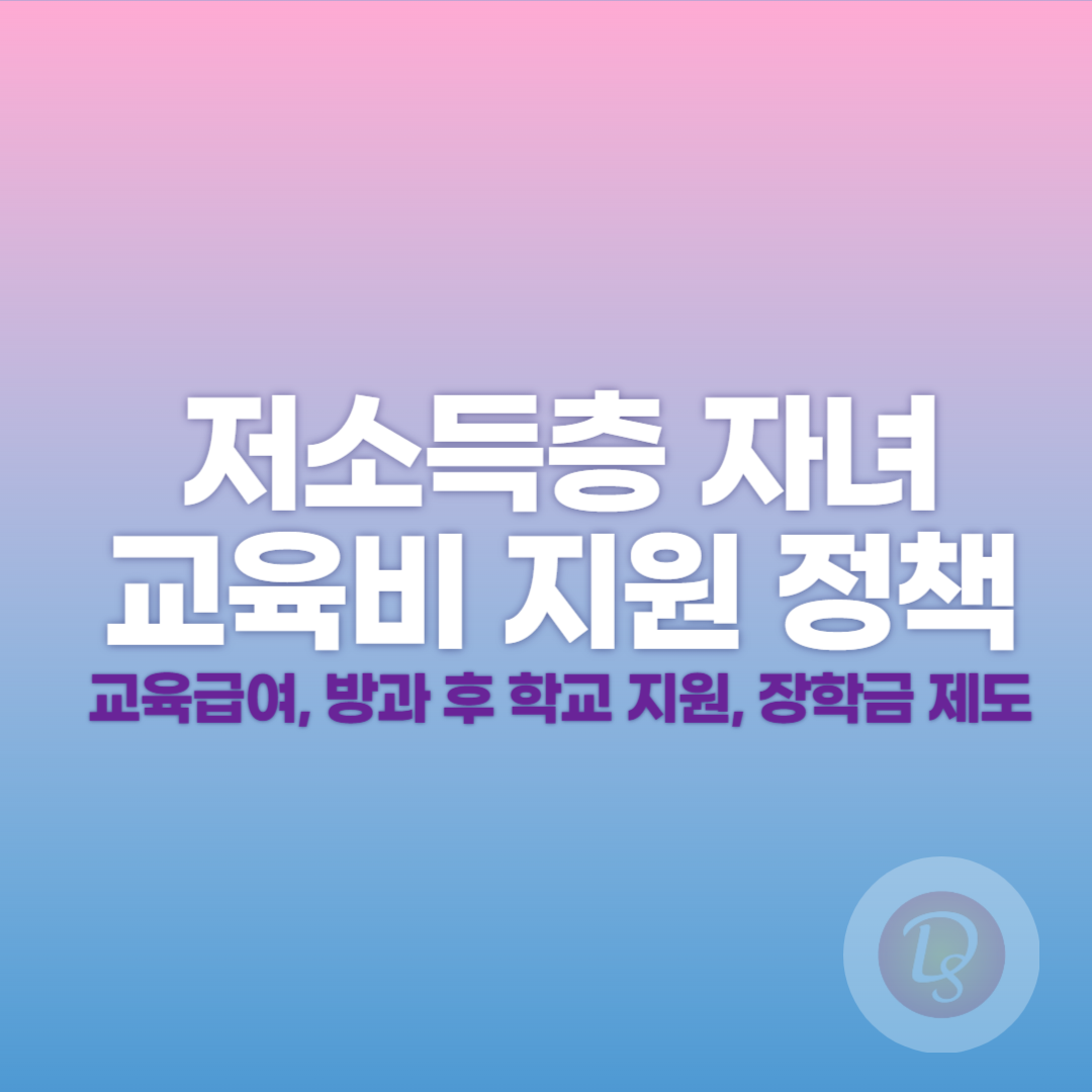 저소득층 자녀 교육비 지원 정책