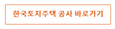 한국토지주택공사 바로가기