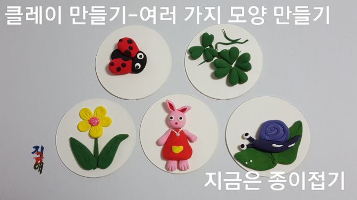 클레이 만들기 모양이며, 무당벌레, 클로버, 노란 꽃, 핑크 토끼, 달팽이가 있습니다.