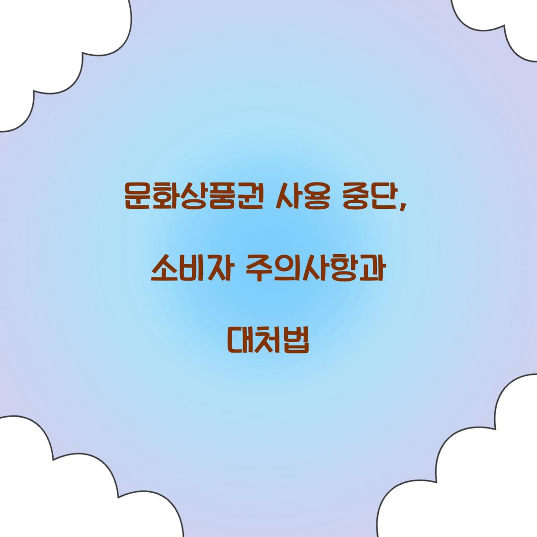 문화상품권 사용 중단