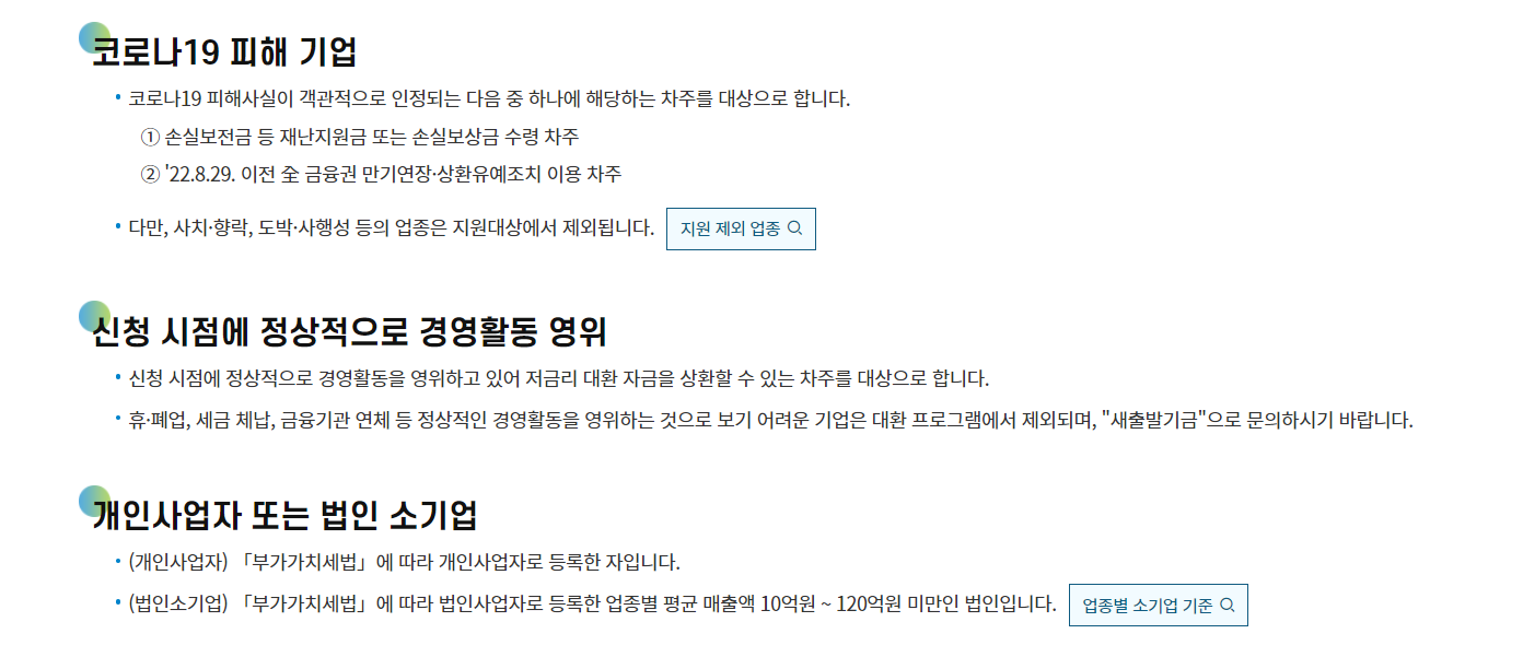 소상공인 대환대출 지원 대상