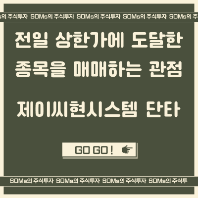 제이씨현시스템 - 전일 상한가 종목을 매매하는 관점