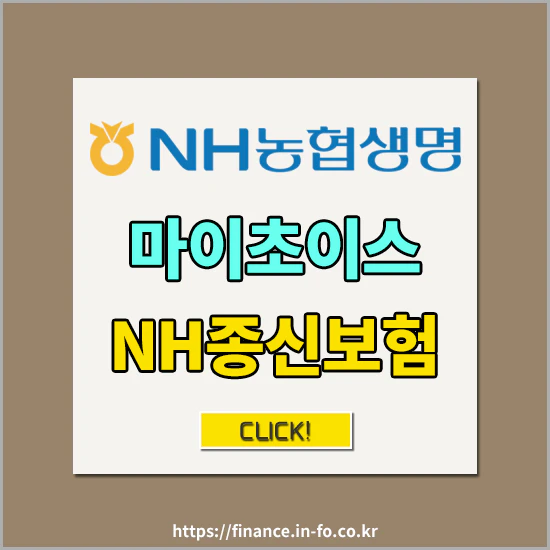 NH농협생명 마이초이스 NH종신보험