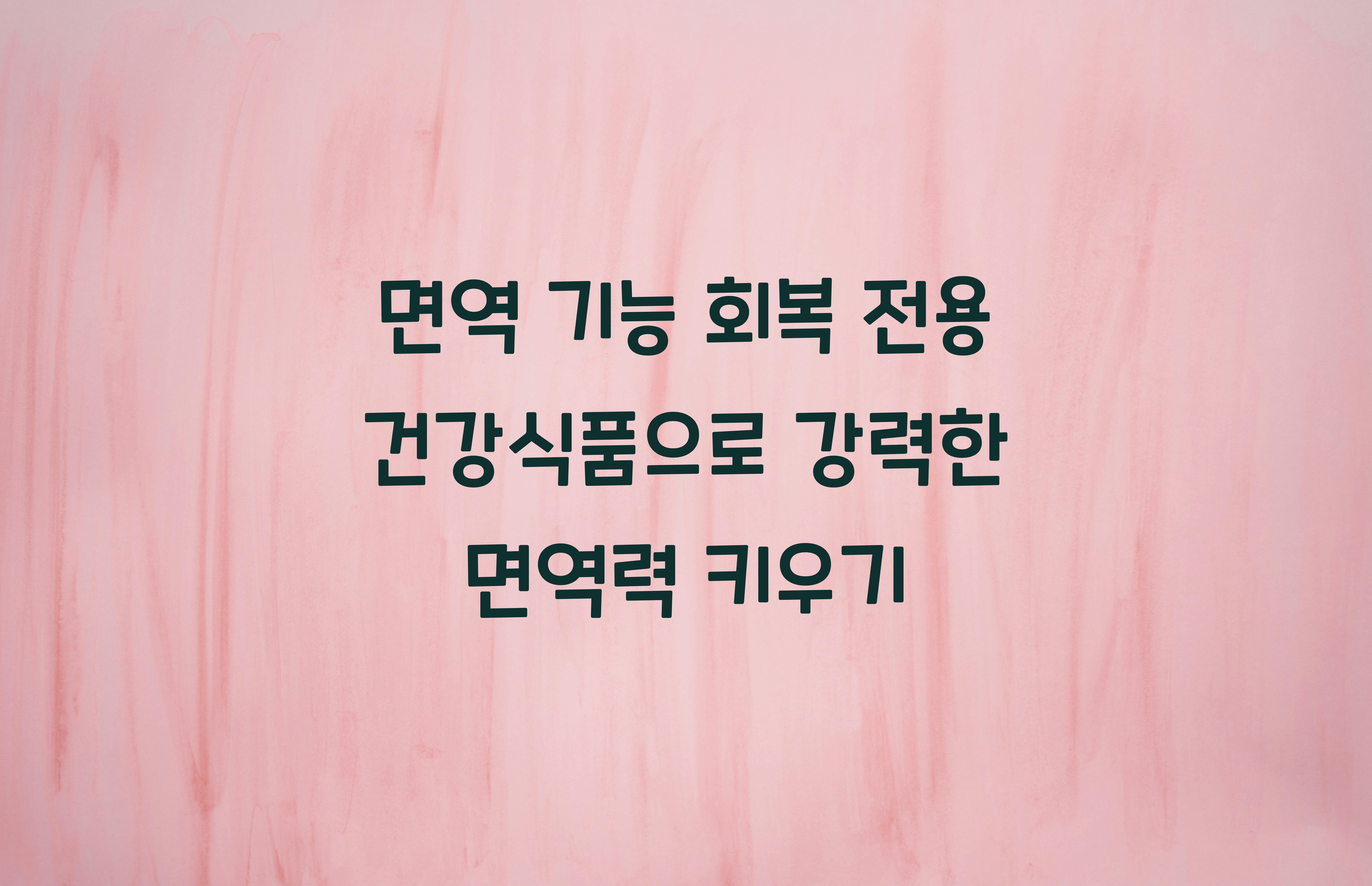 면역 기능 회복 전용 건강식품