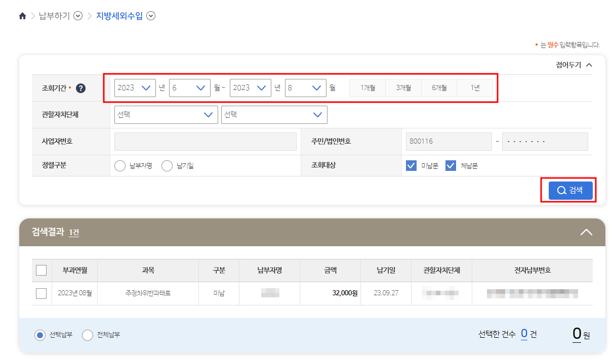 주정차 위반 과태료 조회