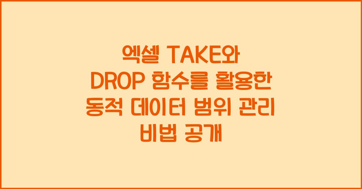 엑셀 TAKE와 DROP 함수를 활용한 동적 데이터 범위 관리
