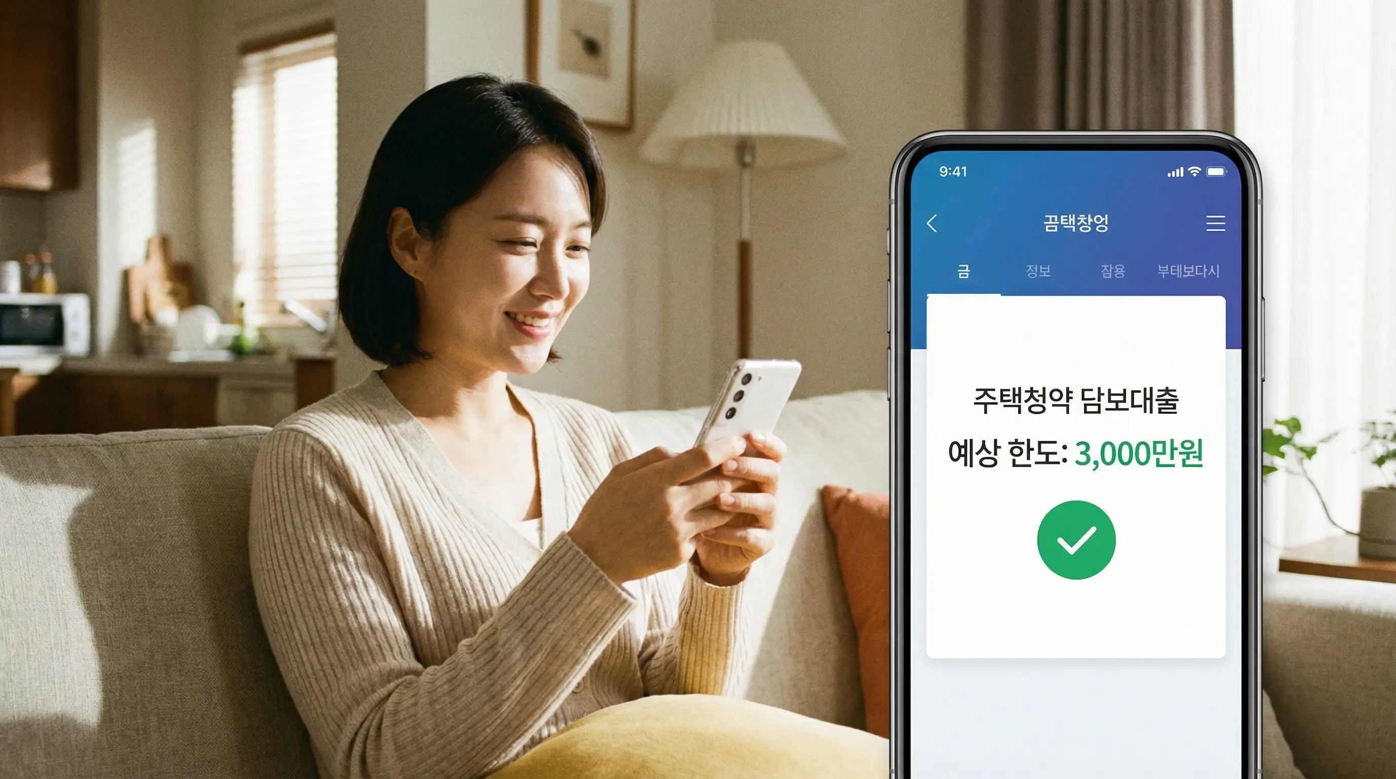 스마트폰 뱅킹 앱으로 주택 청약 담보 대출 비대면 한도를 간편하게 조회하고 안도하는 소비자의 모습
